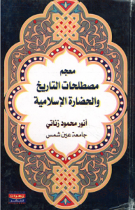 معجم مصطلحات التاريخ و الحضارة الإسلامية